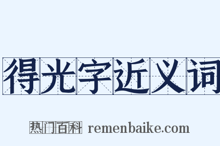 得光字近义词是什么意思的图片